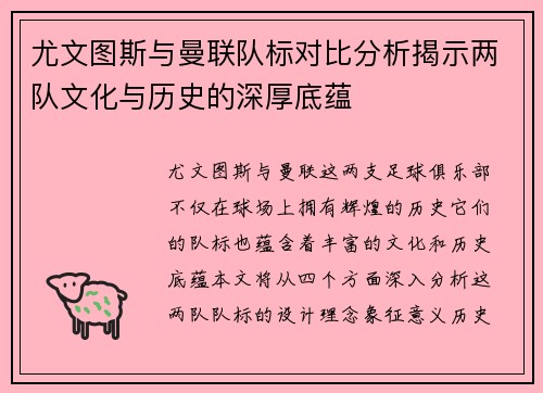 尤文图斯与曼联队标对比分析揭示两队文化与历史的深厚底蕴