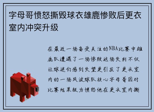 字母哥愤怒撕毁球衣雄鹿惨败后更衣室内冲突升级