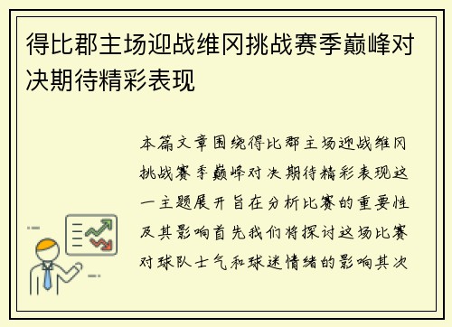 得比郡主场迎战维冈挑战赛季巅峰对决期待精彩表现
