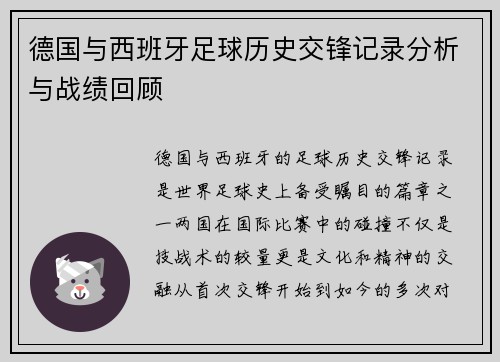 德国与西班牙足球历史交锋记录分析与战绩回顾
