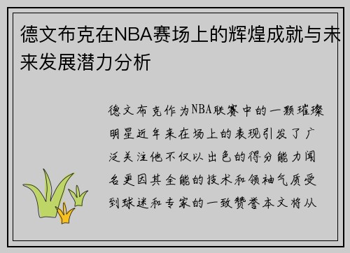德文布克在NBA赛场上的辉煌成就与未来发展潜力分析