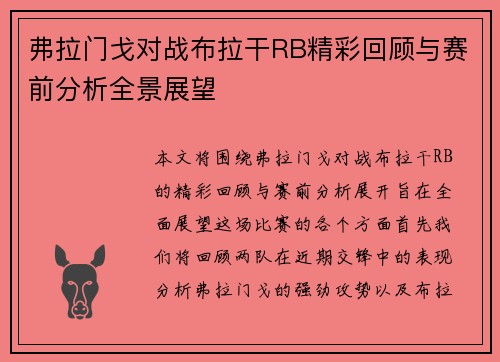弗拉门戈对战布拉干RB精彩回顾与赛前分析全景展望