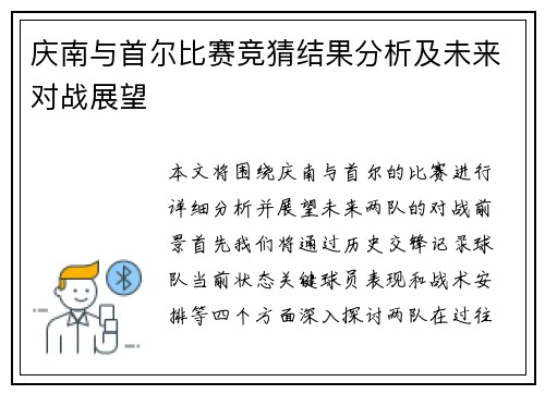 庆南与首尔比赛竞猜结果分析及未来对战展望