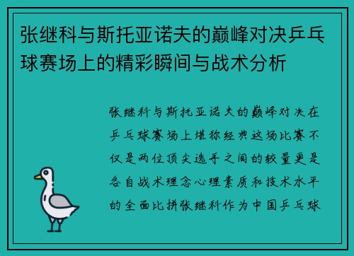 张继科与斯托亚诺夫的巅峰对决乒乓球赛场上的精彩瞬间与战术分析