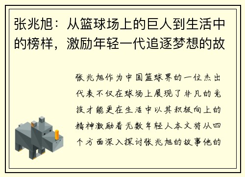 张兆旭：从篮球场上的巨人到生活中的榜样，激励年轻一代追逐梦想的故事