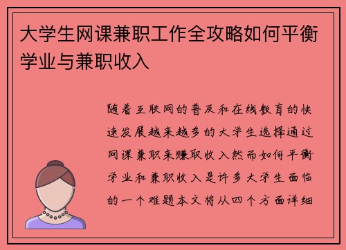 大学生网课兼职工作全攻略如何平衡学业与兼职收入