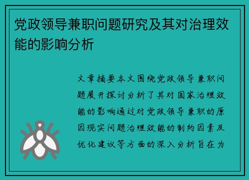 党政领导兼职问题研究及其对治理效能的影响分析