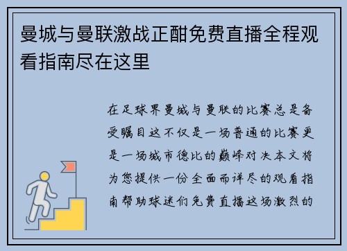 曼城与曼联激战正酣免费直播全程观看指南尽在这里