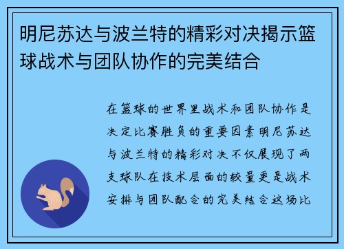 明尼苏达与波兰特的精彩对决揭示篮球战术与团队协作的完美结合