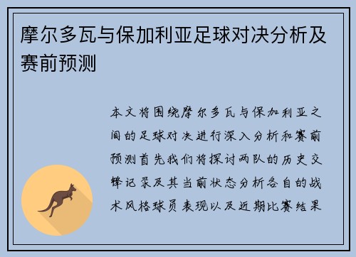 摩尔多瓦与保加利亚足球对决分析及赛前预测