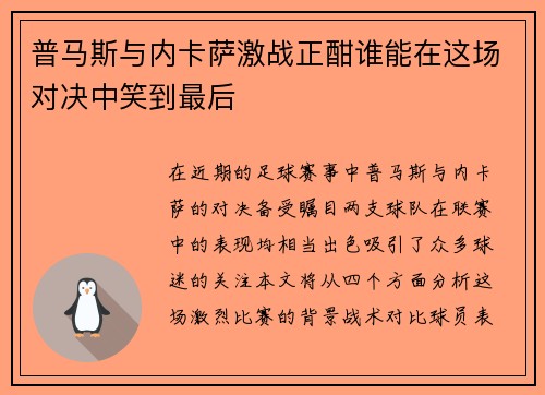 普马斯与内卡萨激战正酣谁能在这场对决中笑到最后