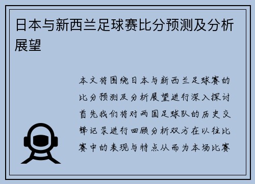 日本与新西兰足球赛比分预测及分析展望