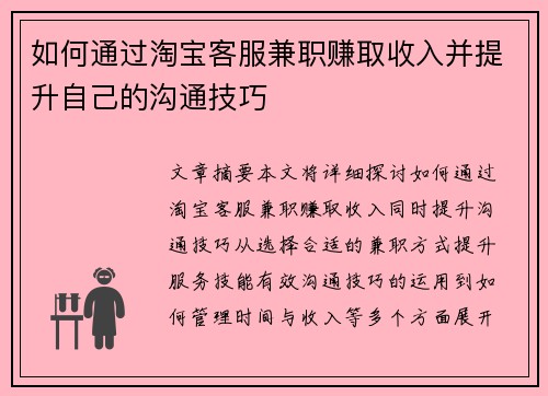 如何通过淘宝客服兼职赚取收入并提升自己的沟通技巧