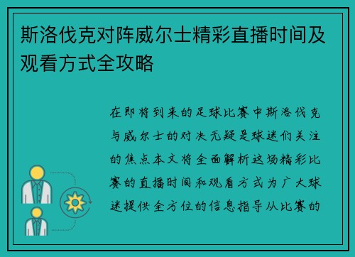 斯洛伐克对阵威尔士精彩直播时间及观看方式全攻略