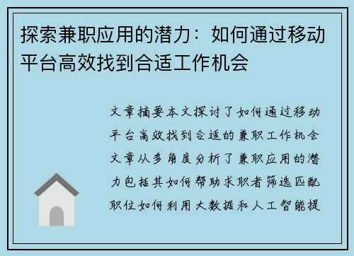 探索兼职应用的潜力：如何通过移动平台高效找到合适工作机会