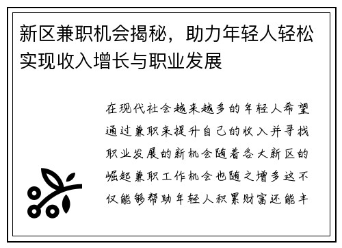 新区兼职机会揭秘，助力年轻人轻松实现收入增长与职业发展