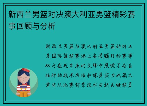 新西兰男篮对决澳大利亚男篮精彩赛事回顾与分析