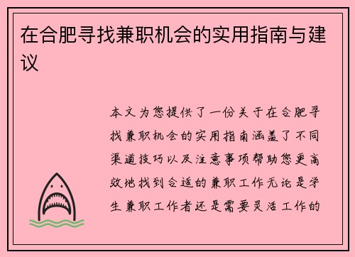 在合肥寻找兼职机会的实用指南与建议