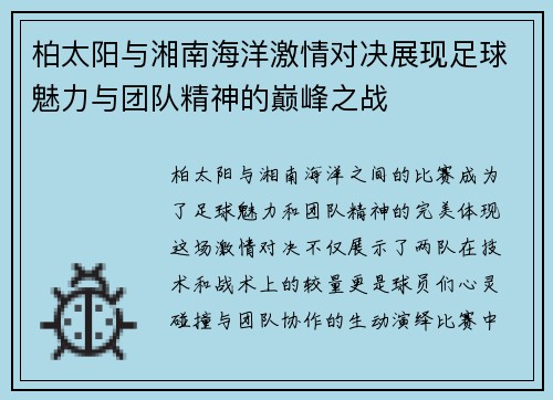 柏太阳与湘南海洋激情对决展现足球魅力与团队精神的巅峰之战