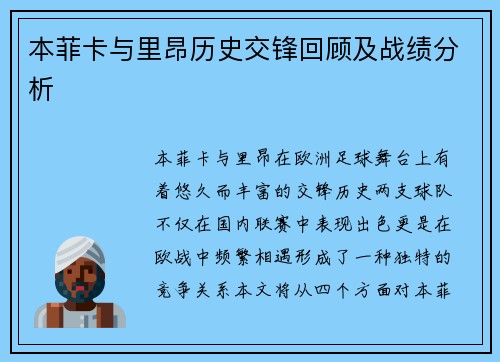 本菲卡与里昂历史交锋回顾及战绩分析