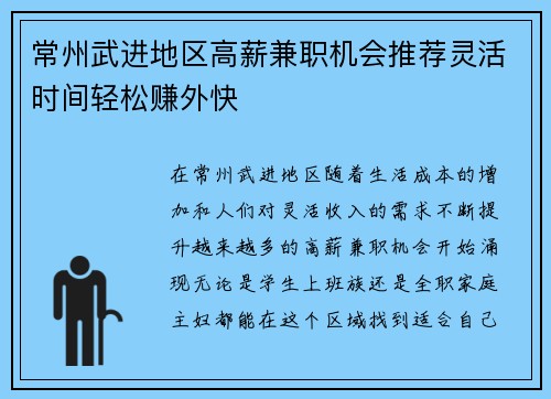 常州武进地区高薪兼职机会推荐灵活时间轻松赚外快