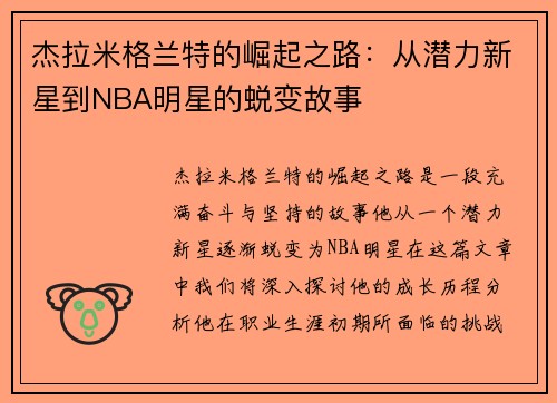杰拉米格兰特的崛起之路：从潜力新星到NBA明星的蜕变故事