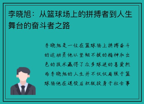李晓旭：从篮球场上的拼搏者到人生舞台的奋斗者之路