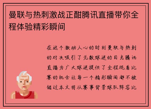曼联与热刺激战正酣腾讯直播带你全程体验精彩瞬间
