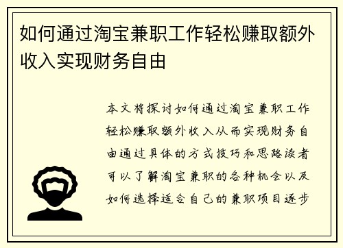 如何通过淘宝兼职工作轻松赚取额外收入实现财务自由