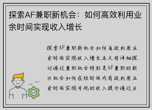探索AF兼职新机会：如何高效利用业余时间实现收入增长
