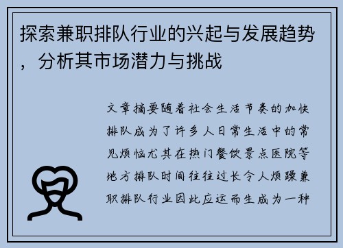 探索兼职排队行业的兴起与发展趋势，分析其市场潜力与挑战