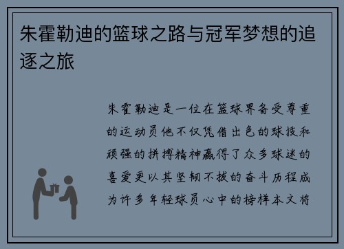 朱霍勒迪的篮球之路与冠军梦想的追逐之旅