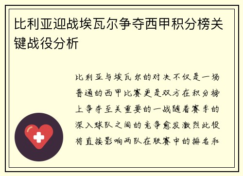 比利亚迎战埃瓦尔争夺西甲积分榜关键战役分析