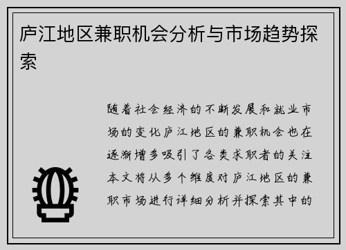 庐江地区兼职机会分析与市场趋势探索