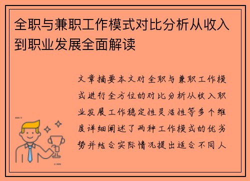 全职与兼职工作模式对比分析从收入到职业发展全面解读