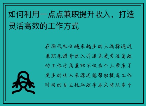 如何利用一点点兼职提升收入，打造灵活高效的工作方式