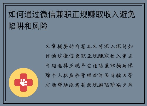 如何通过微信兼职正规赚取收入避免陷阱和风险