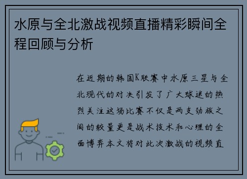 水原与全北激战视频直播精彩瞬间全程回顾与分析