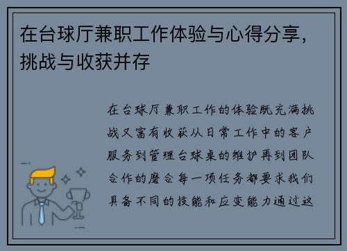 在台球厅兼职工作体验与心得分享，挑战与收获并存