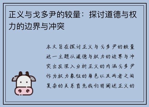 正义与戈多尹的较量：探讨道德与权力的边界与冲突