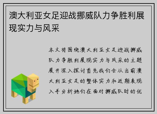 澳大利亚女足迎战挪威队力争胜利展现实力与风采
