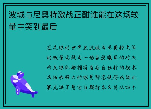 波城与尼奥特激战正酣谁能在这场较量中笑到最后