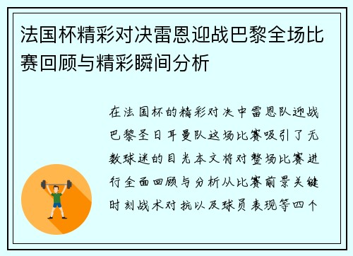 法国杯精彩对决雷恩迎战巴黎全场比赛回顾与精彩瞬间分析