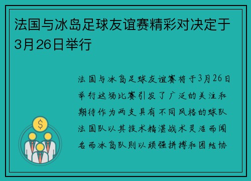 法国与冰岛足球友谊赛精彩对决定于3月26日举行