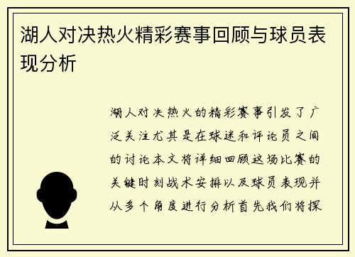 湖人对决热火精彩赛事回顾与球员表现分析