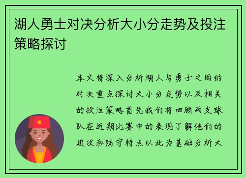 湖人勇士对决分析大小分走势及投注策略探讨