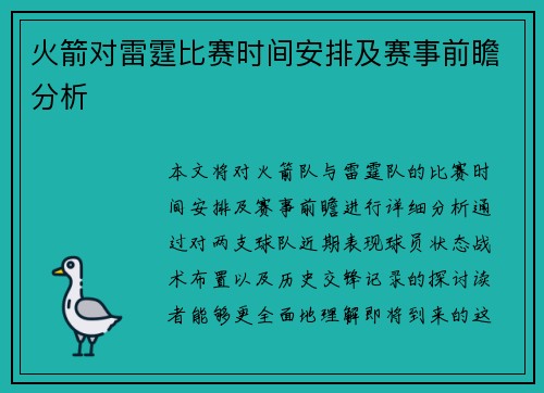 火箭对雷霆比赛时间安排及赛事前瞻分析