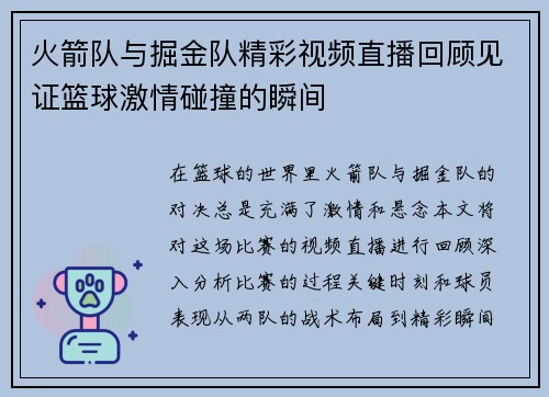 火箭队与掘金队精彩视频直播回顾见证篮球激情碰撞的瞬间