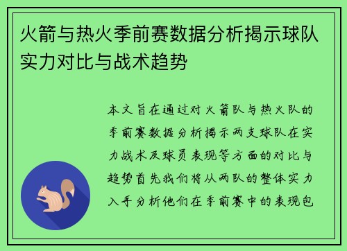 火箭与热火季前赛数据分析揭示球队实力对比与战术趋势