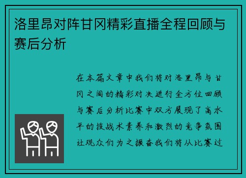 洛里昂对阵甘冈精彩直播全程回顾与赛后分析